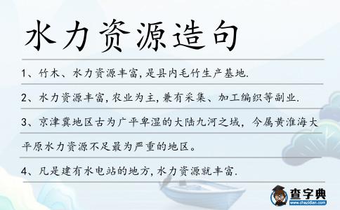 水力資源造句