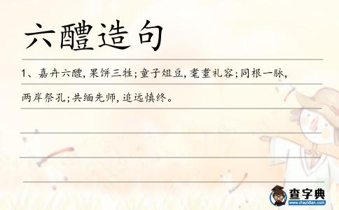 六醴造句