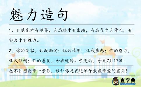 魅力造句