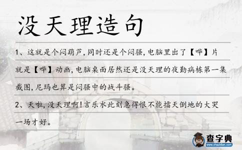 沒天理造句