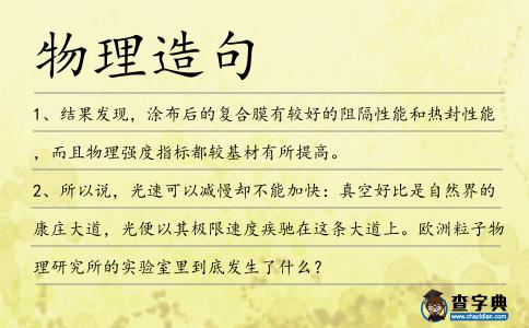 物理造句