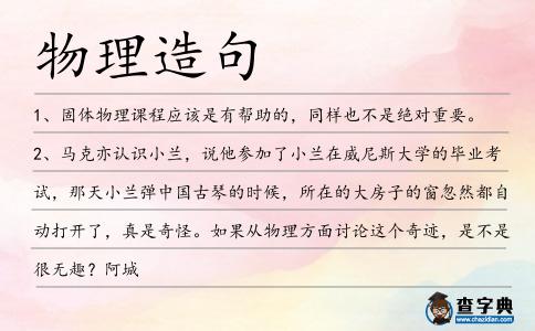 物理造句