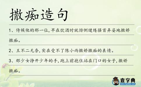 撒癡造句