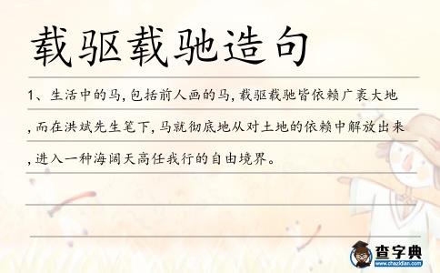 載驅(qū)載馳造句