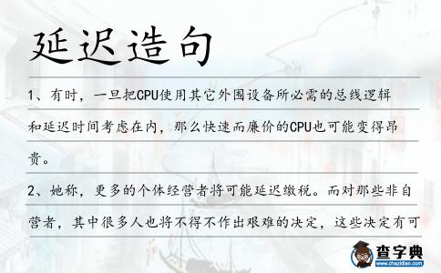 延遲造句