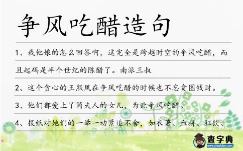 爭風(fēng)吃醋造句