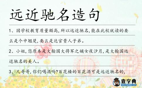 遠近馳名造句