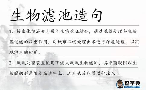 生物濾池造句