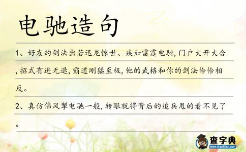 電馳造句