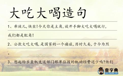 大吃大喝造句