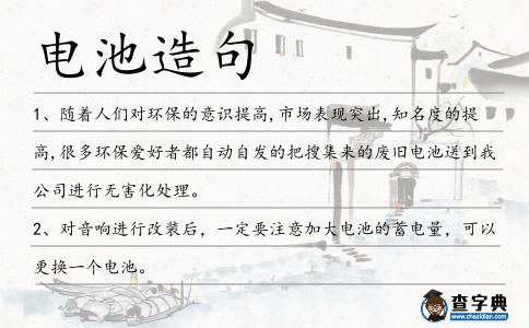 電池造句