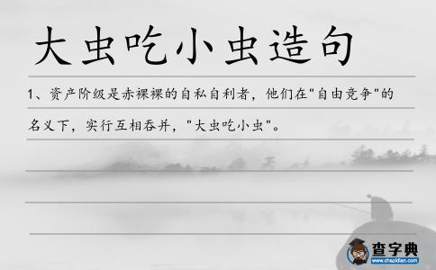 大蟲吃小蟲造句