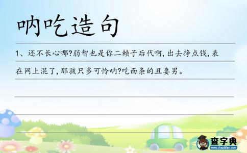 吶吃造句