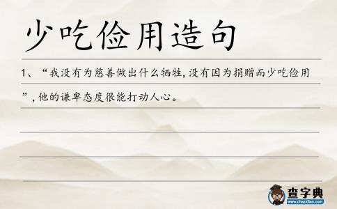 少吃儉用造句