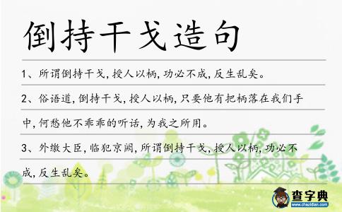 倒持干戈造句
