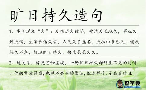 曠日持久造句