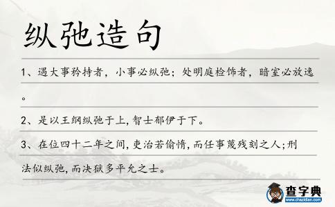 縱弛造句