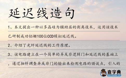 延遲線造句