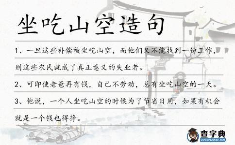 坐吃山空造句