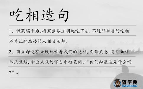 吃相造句