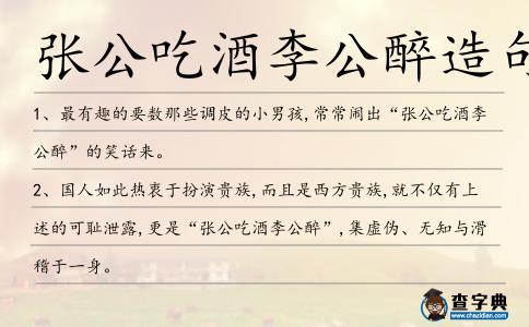 張公吃酒李公醉造句