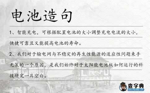 電池造句