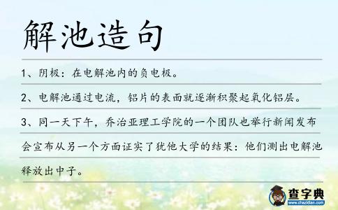 解池造句