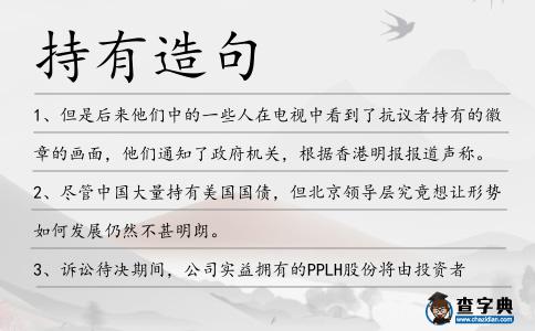 持有造句