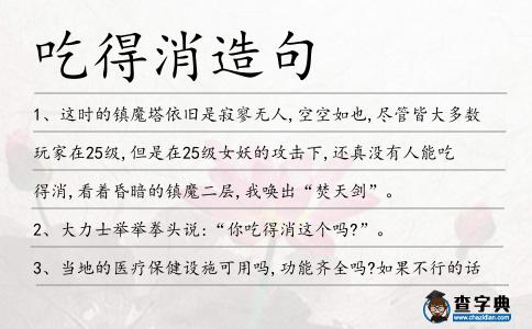 吃得消造句
