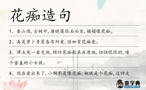 花癡造句