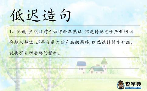 低遲造句