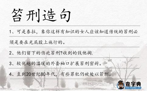 笞刑造句
