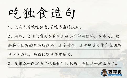 吃獨(dú)食造句