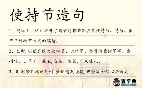 使持節造句