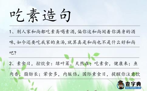 吃素造句