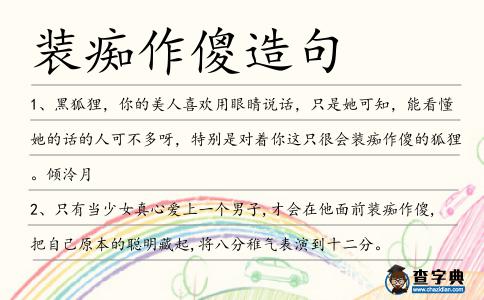 裝癡作傻造句