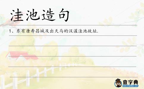 洼池造句
