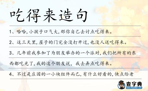 吃得來造句