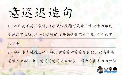 意遲遲造句