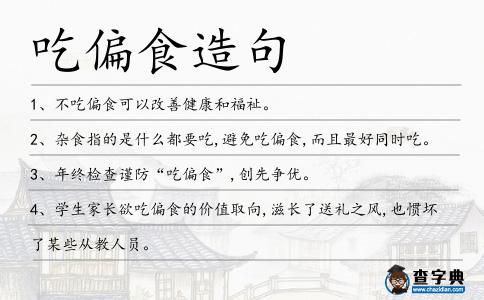 吃偏食造句