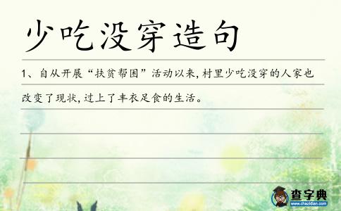 少吃沒穿造句
