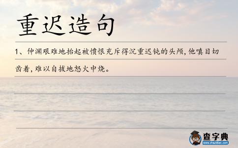重遲造句