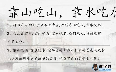 靠山吃山，靠水吃水造句