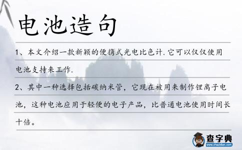 電池造句