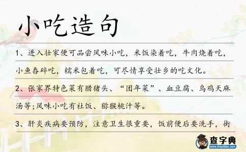 小吃造句
