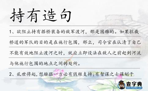 持有造句