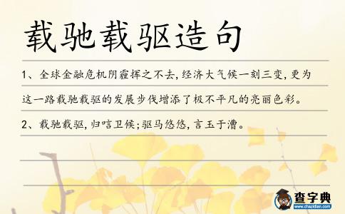 載馳載驅造句