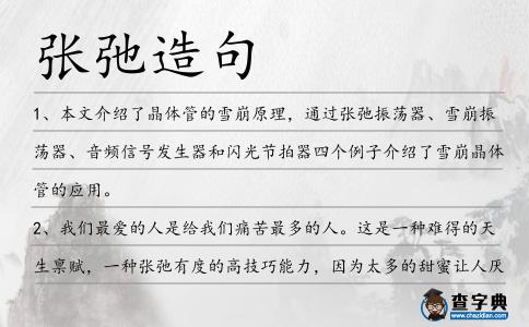 張弛造句