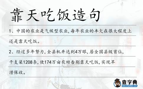 靠天吃飯造句