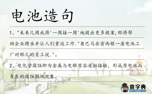 電池造句